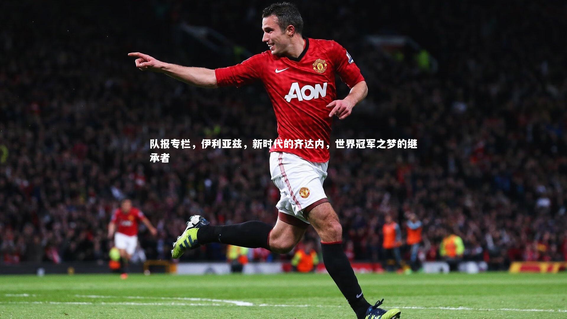 队报专栏,伊利亚兹,新时代的齐达内,世界冠军之梦的继承者