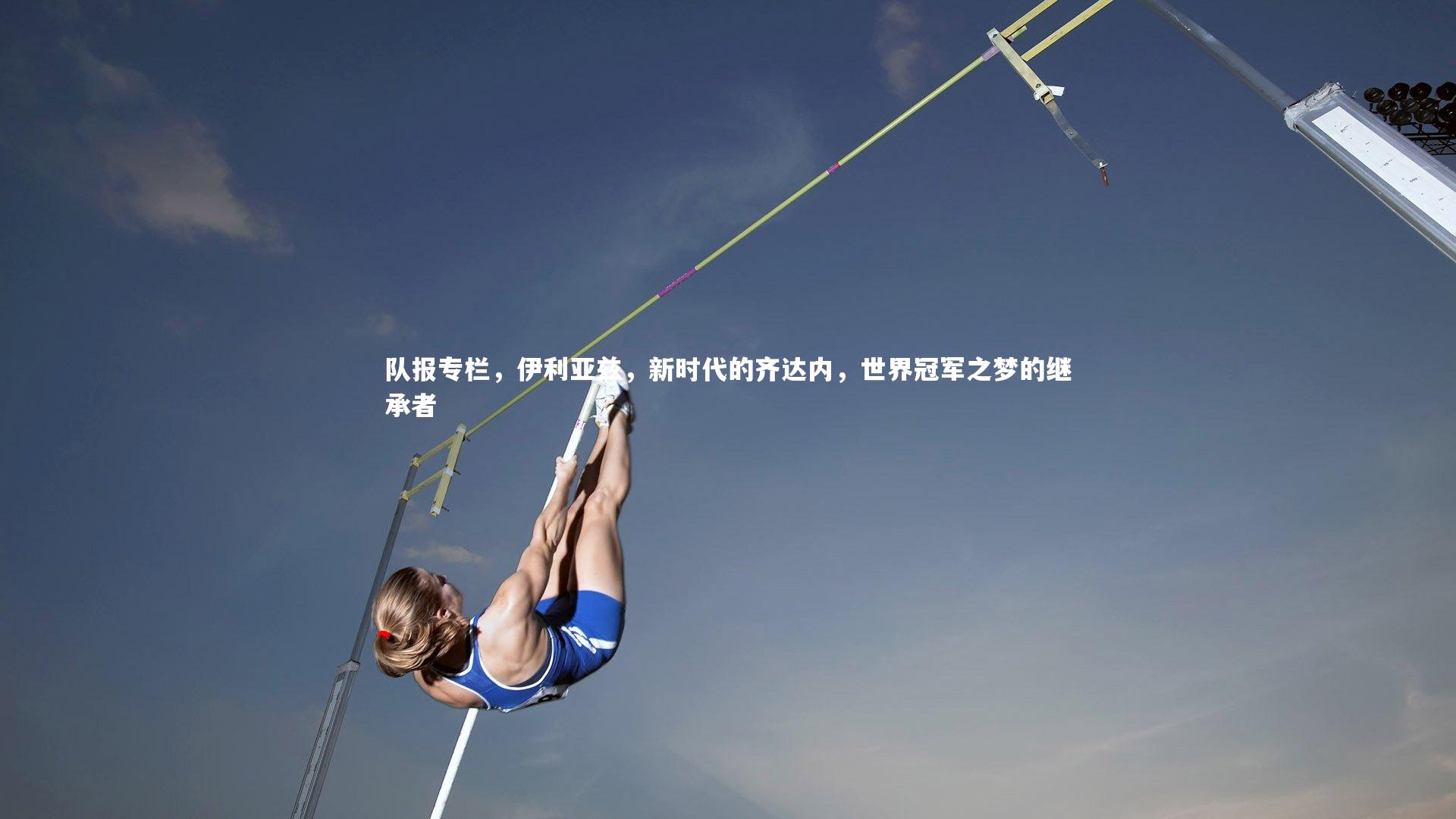 队报专栏,伊利亚兹,新时代的齐达内,世界冠军之梦的继承者