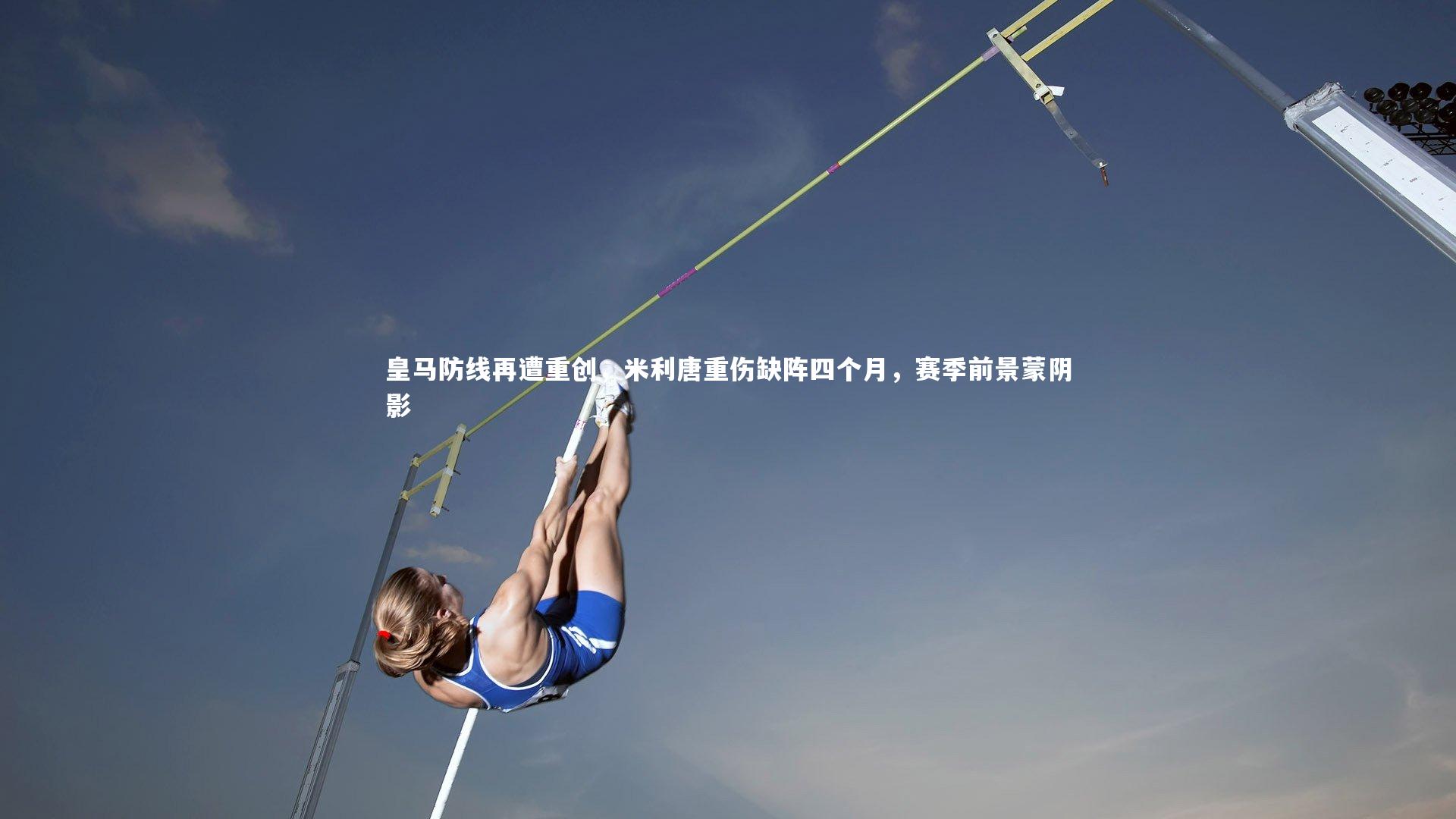 金年会-皇马防线再遭重创，米利唐重伤缺阵四个月，赛季前景蒙阴影