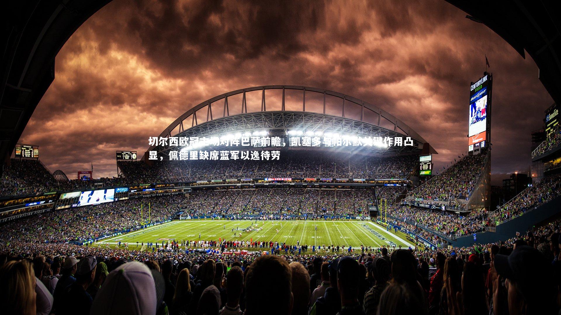 金年会官方网站-切尔西欧冠主场对阵巴萨前瞻，凯塞多与帕尔默关键作用凸显，佩德里缺席蓝军以逸待劳