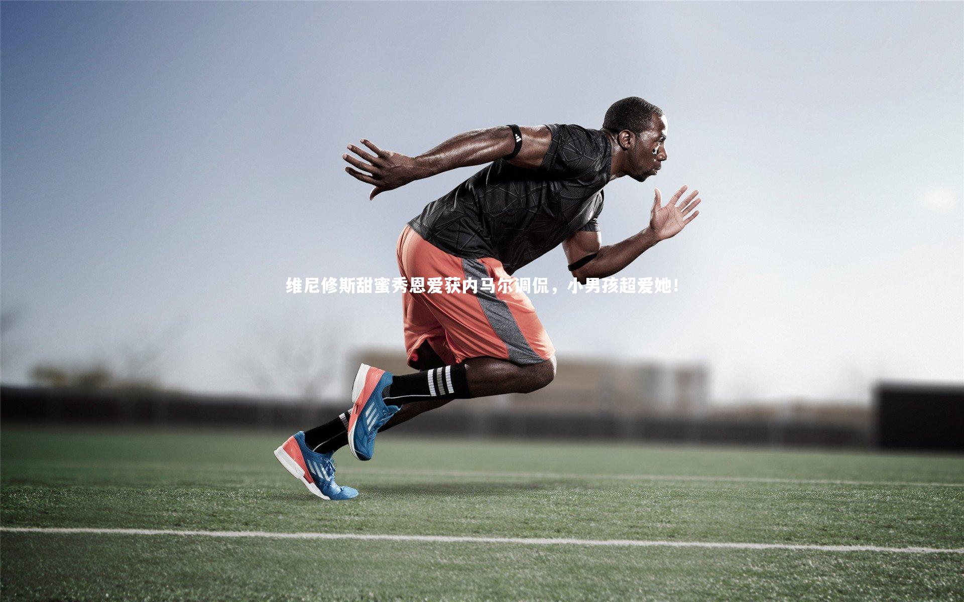 维尼修斯甜蜜秀恩爱获内马尔调侃,小男孩超爱她!