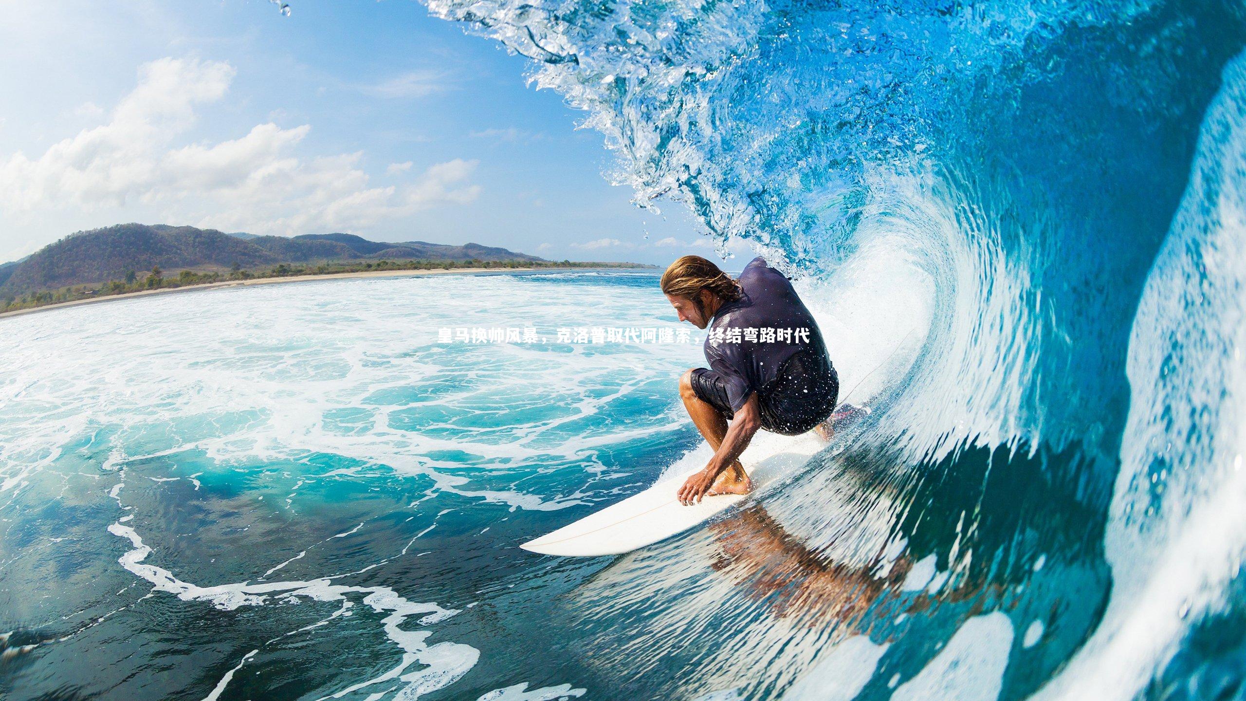 皇马换帅风暴,克洛普取代阿隆索,终结弯路时代