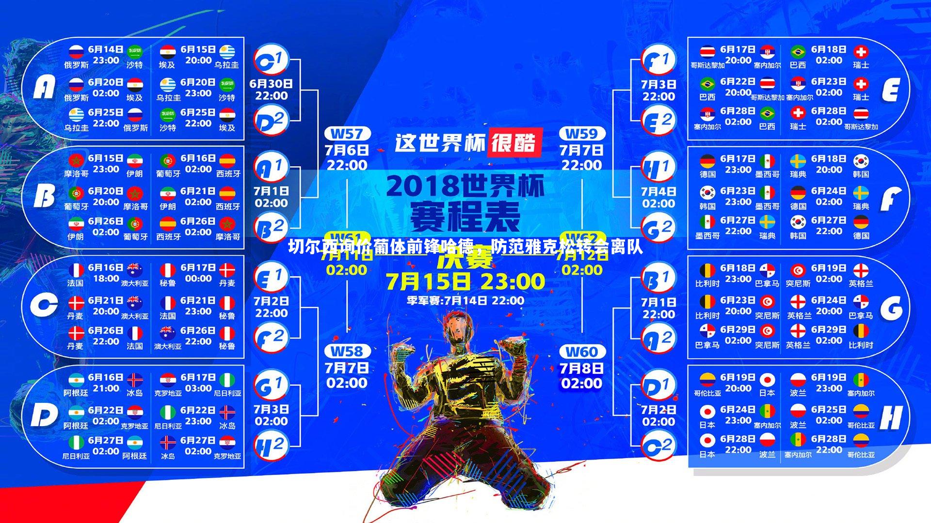 jinnianhui：切尔西询价葡体前锋哈德，防范雅克松转会离队