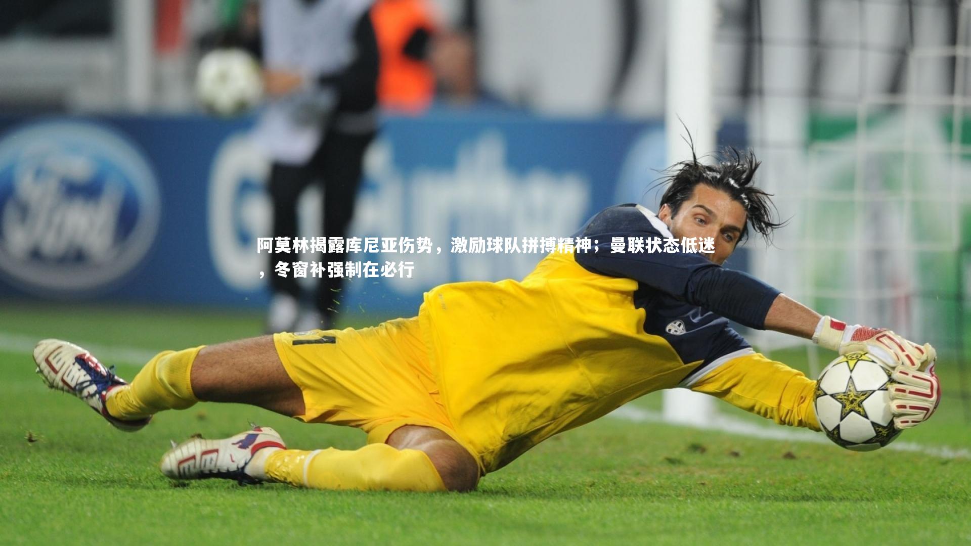 【金年会官网】阿莫林揭露库尼亚伤势，激励球队拼搏精神；曼联状态低迷，冬窗补强制在必行