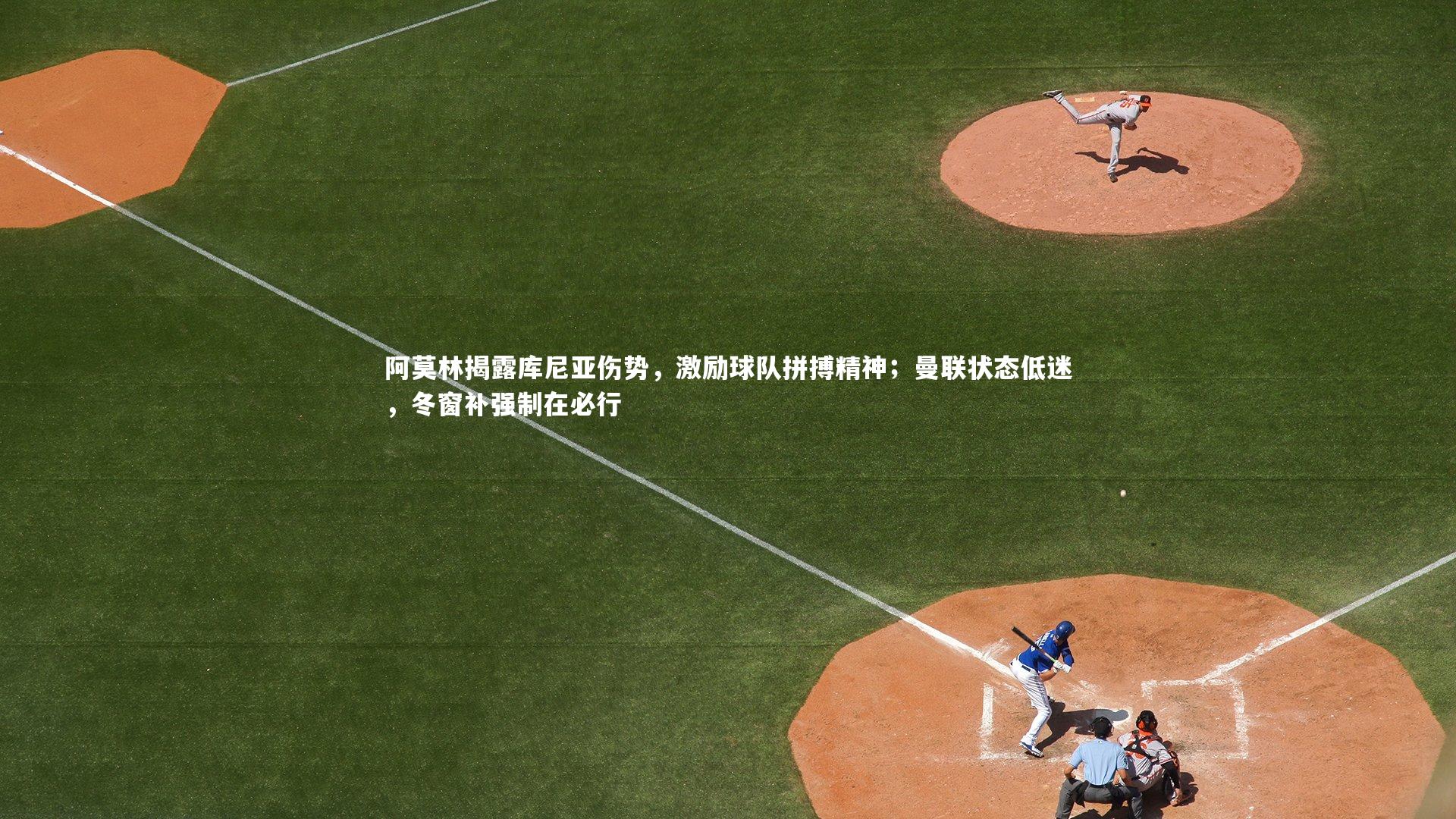 阿莫林揭露库尼亚伤势，激励球队拼搏精神；曼联状态低迷，冬窗补强制在必行