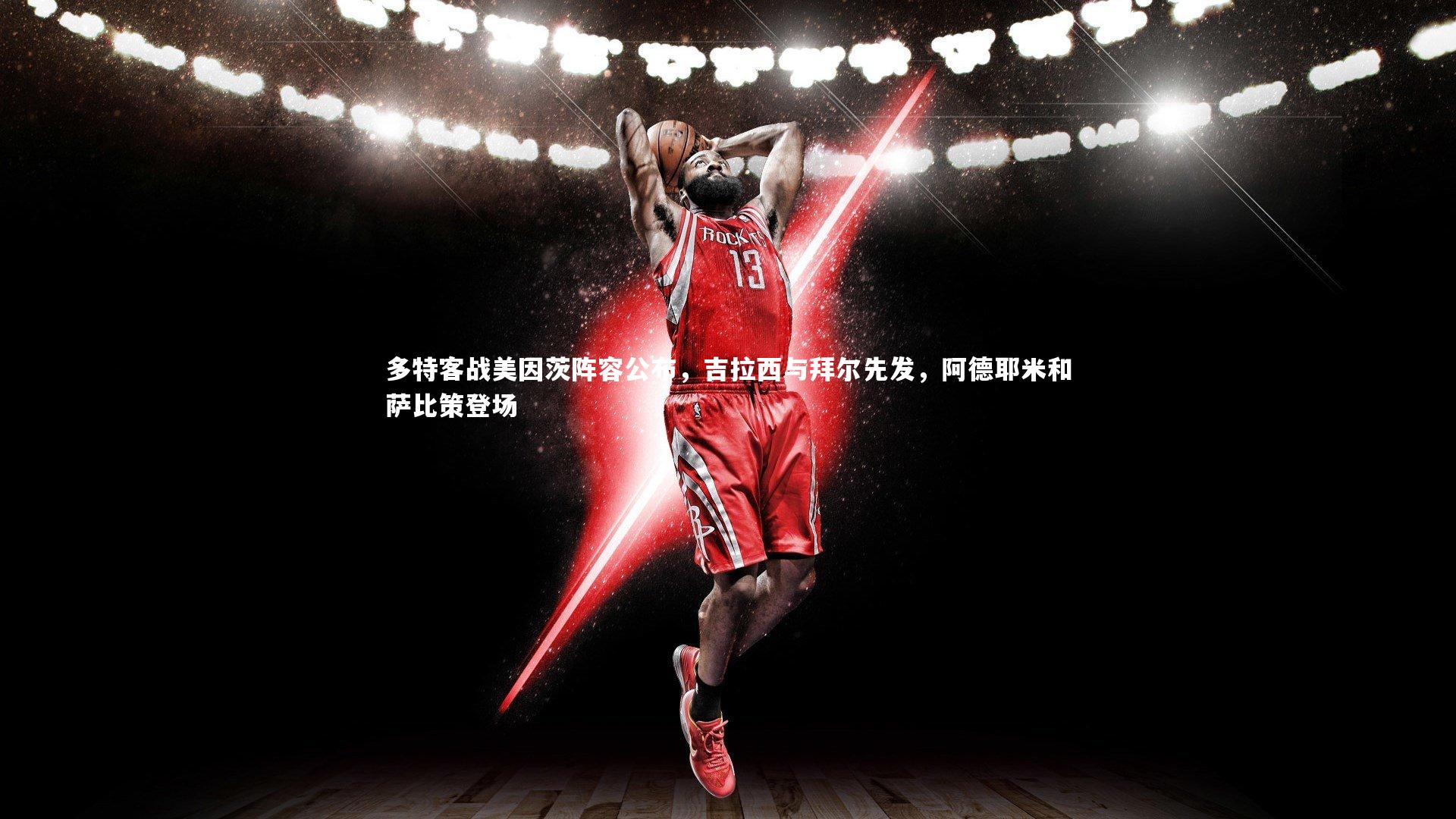 金年会官方网站-多特客战美因茨阵容公布，吉拉西与拜尔先发，阿德耶米和萨比策登场