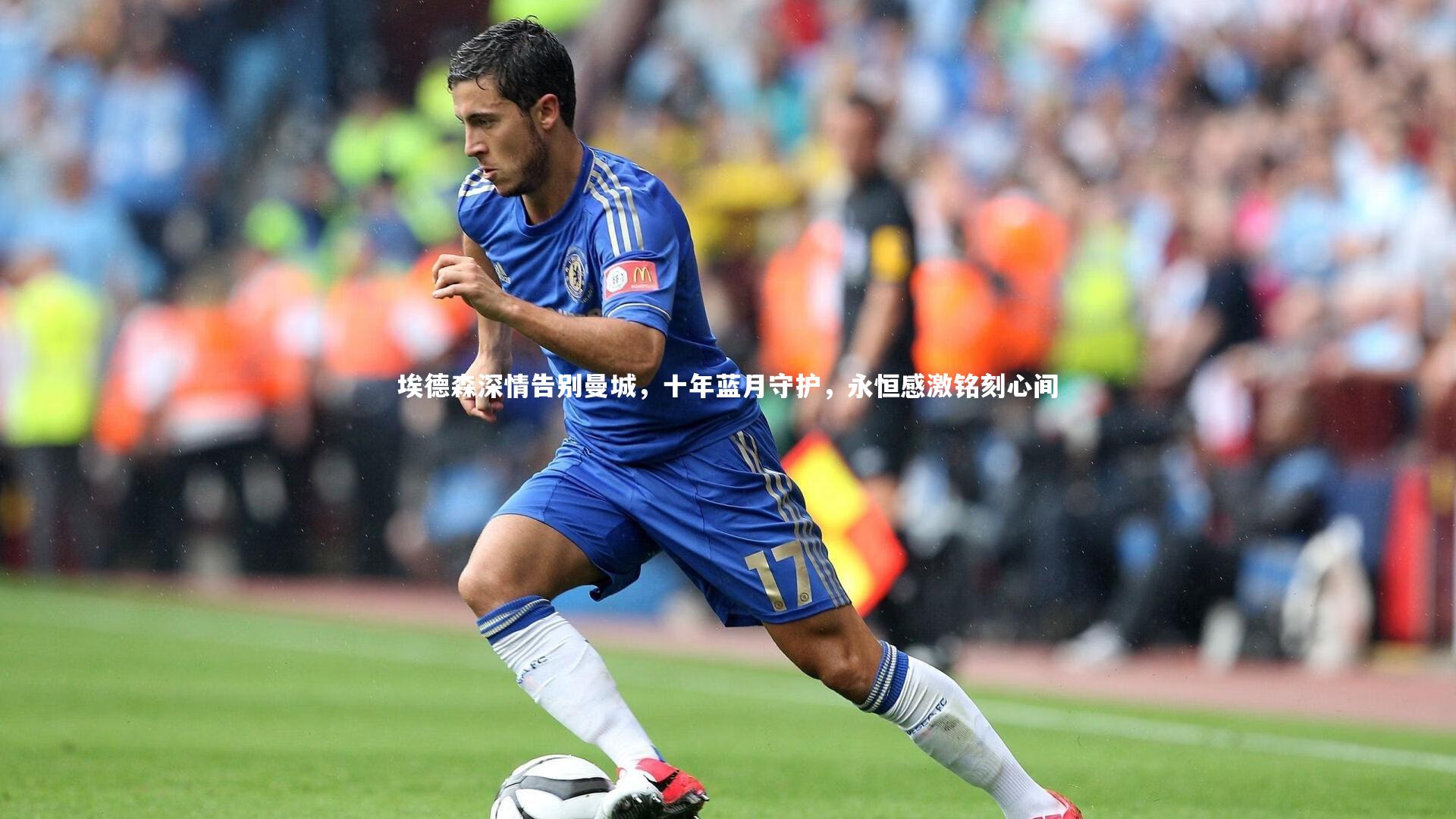 埃德森深情告别曼城,十年蓝月守护,永恒感激铭刻心间