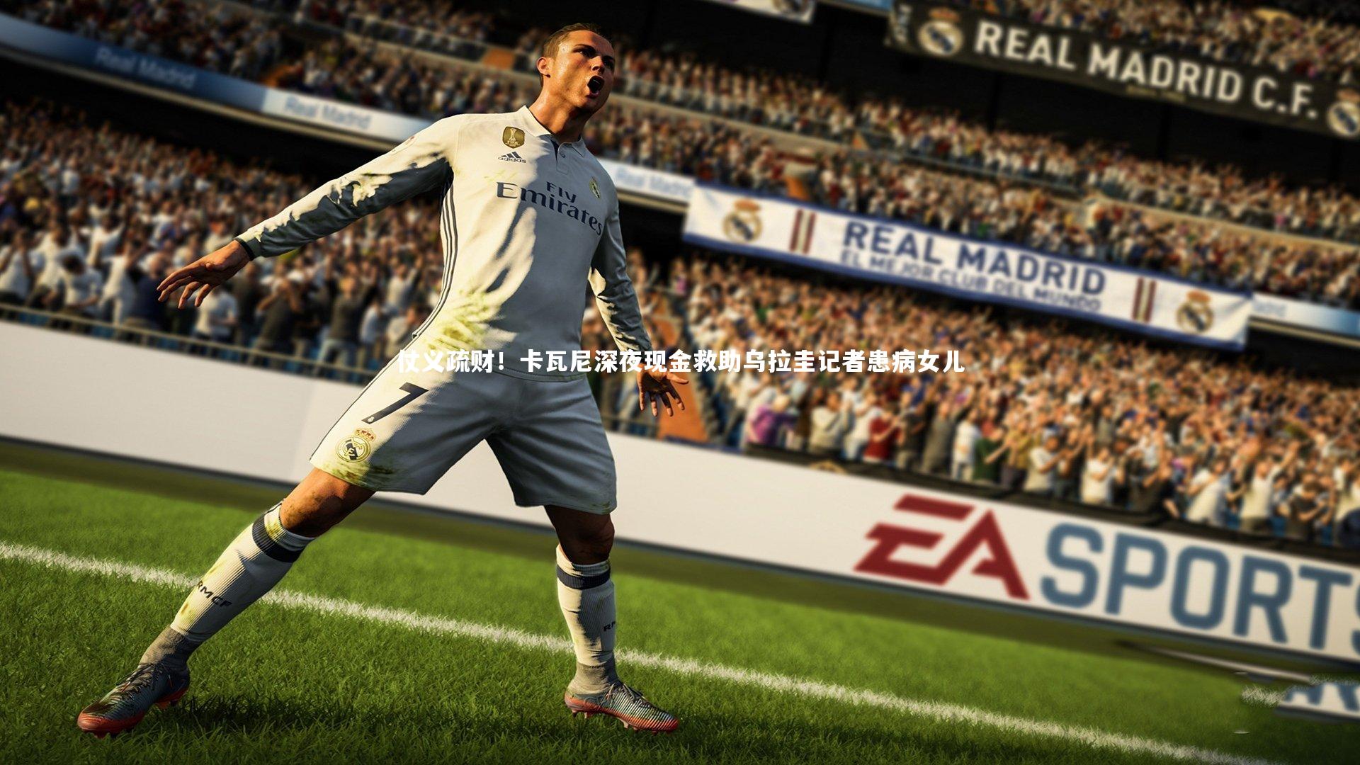 仗义疏财!卡瓦尼深夜现金救助乌拉圭记者患病女儿