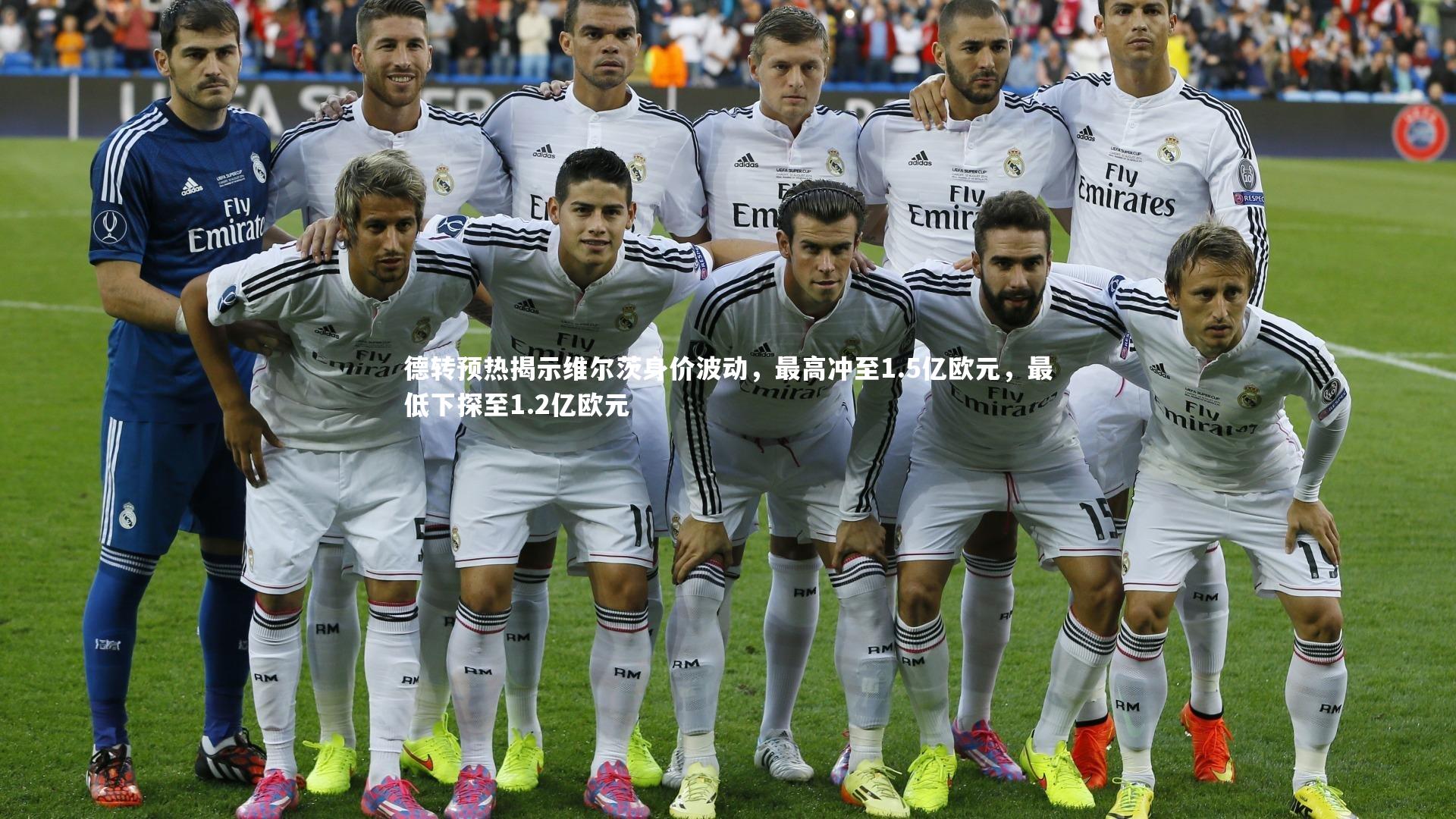 德转预热揭示维尔茨身价波动,最高冲至1.5亿欧元,最低下探至1.2亿欧元