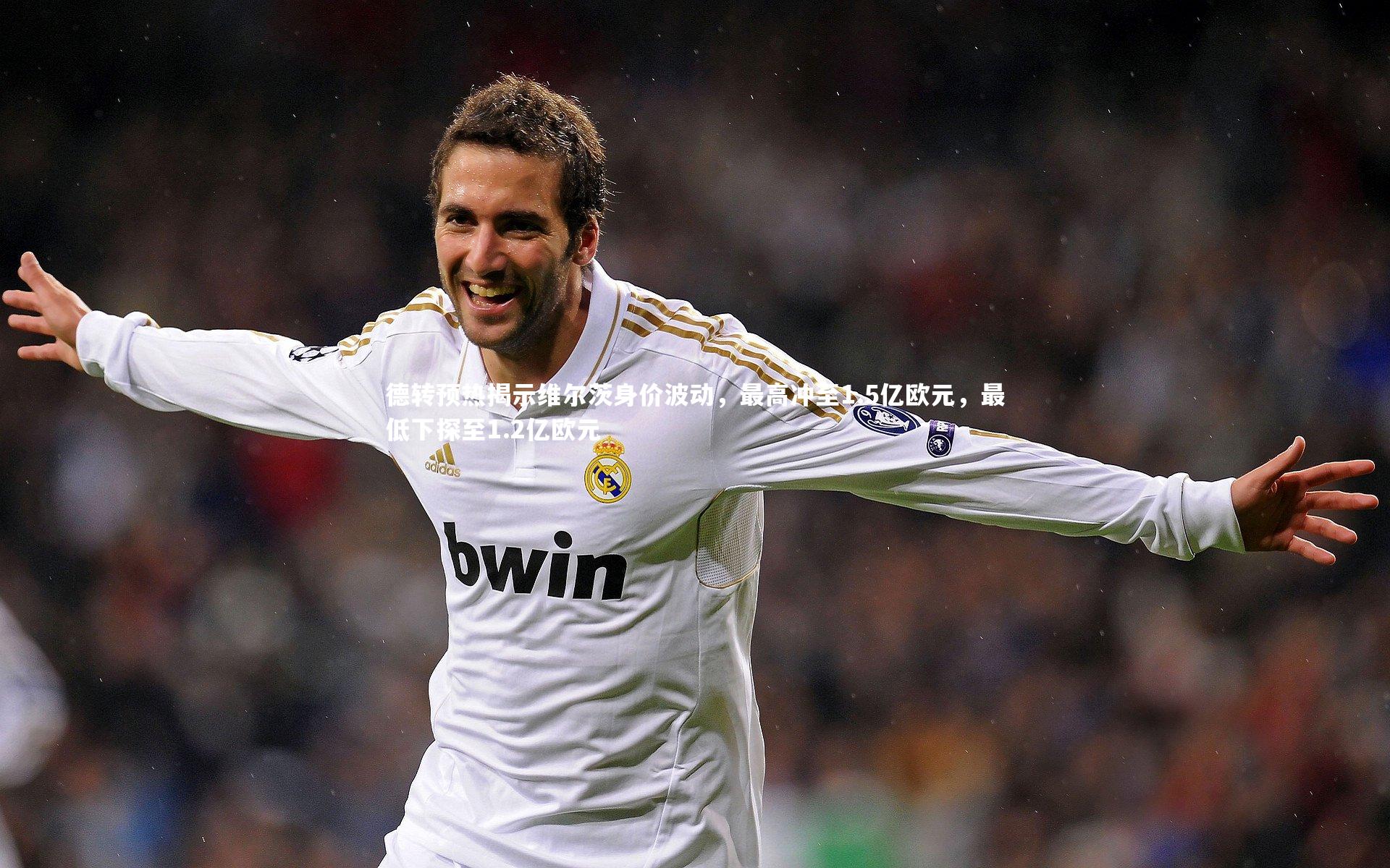 德转预热揭示维尔茨身价波动,最高冲至1.5亿欧元,最低下探至1.2亿欧元