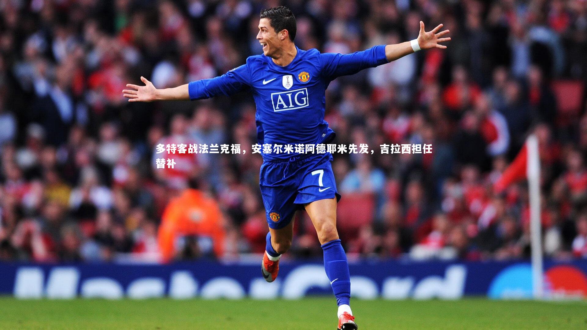 多特客战法兰克福，安塞尔米诺阿德耶米先发，吉拉西担任替补