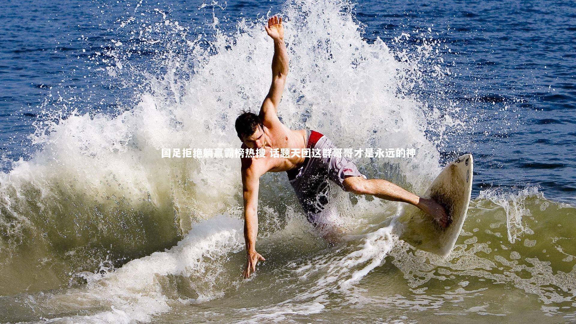 金年会_国足拒绝躺赢霸榜热搜 话题天团这群哥哥才是永远的神