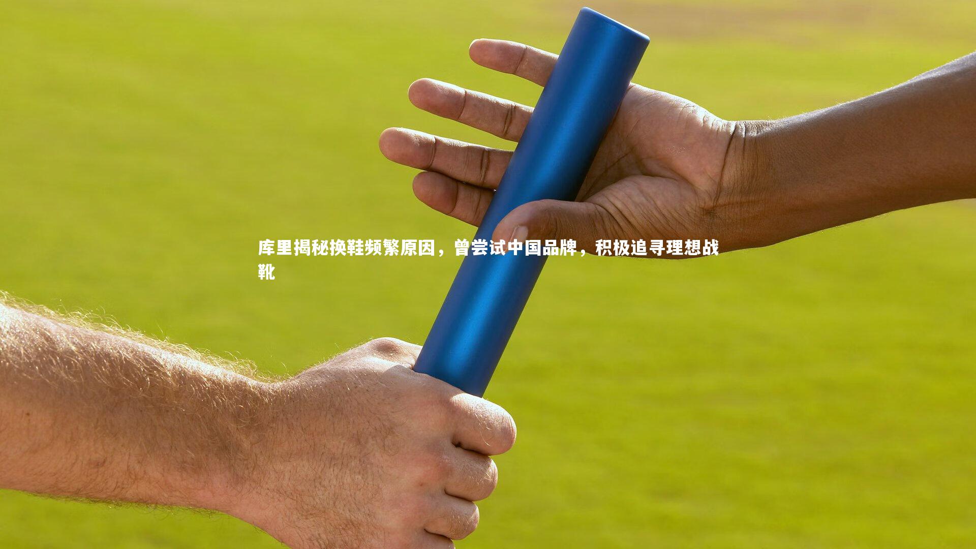 【金年会官网】库里揭秘换鞋频繁原因，曾尝试中国品牌，积极追寻理想战靴