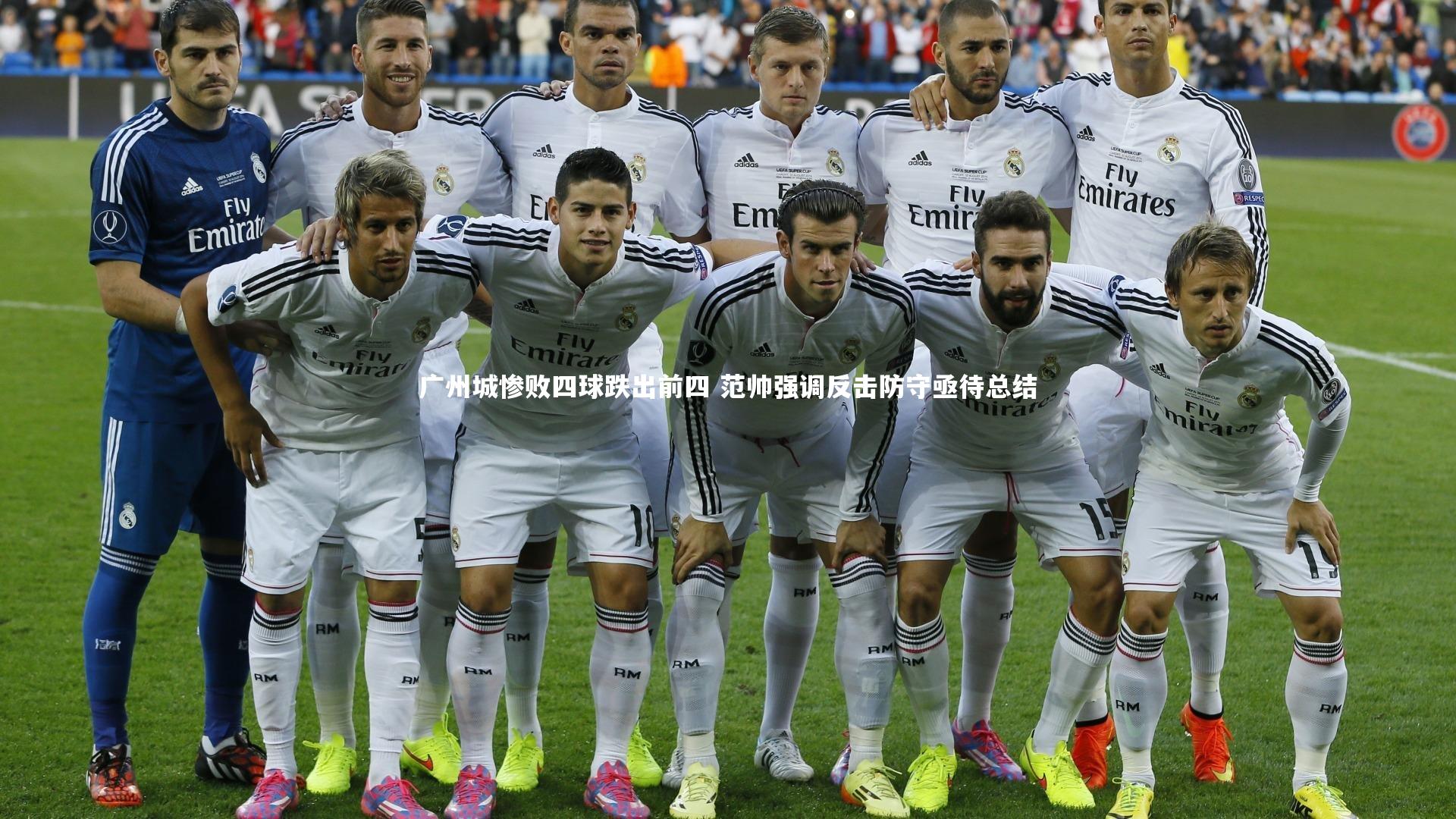 广州城惨败四球跌出前四 范帅强调反击防守亟待总结