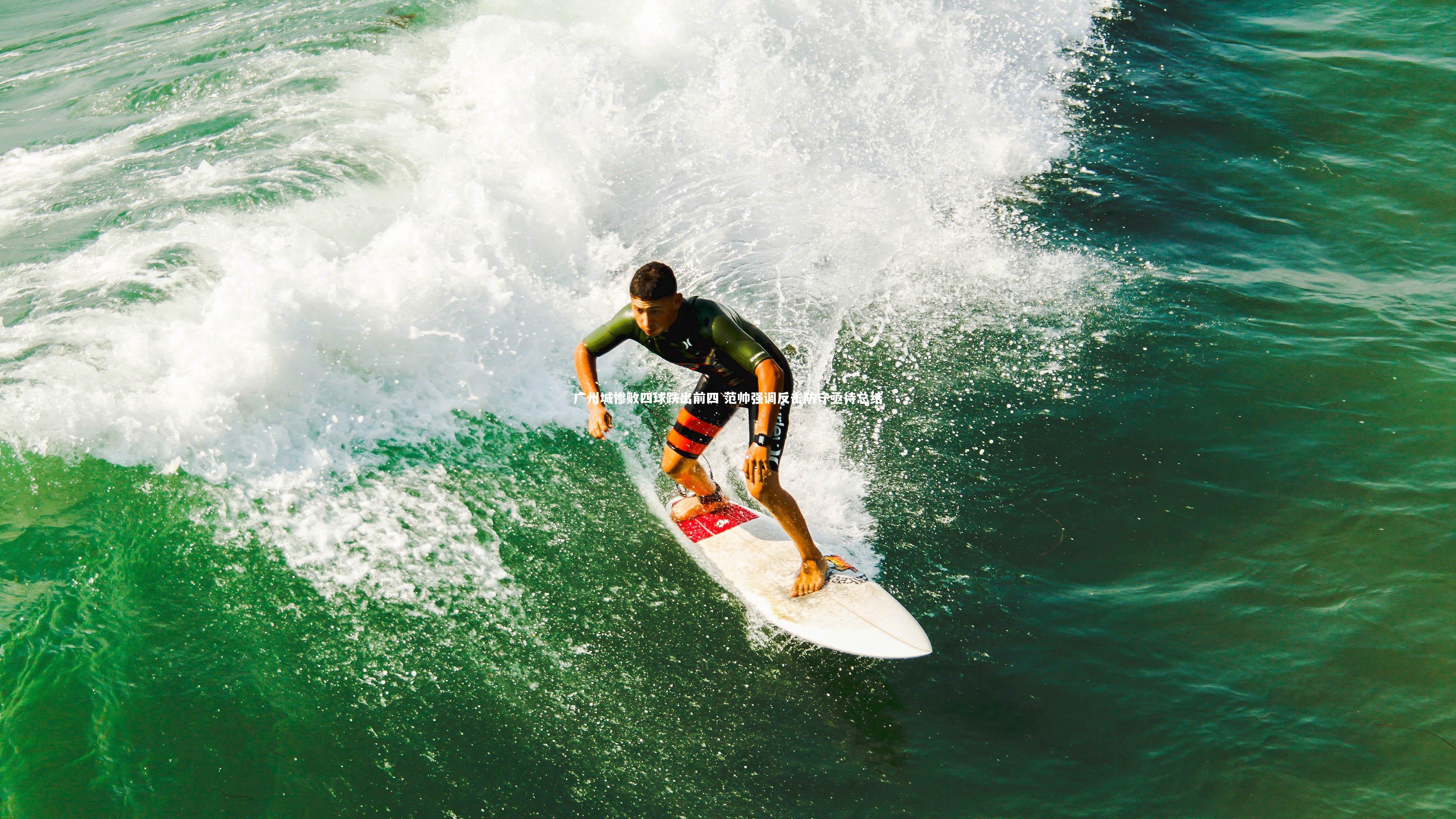 广州城惨败四球跌出前四 范帅强调反击防守亟待总结