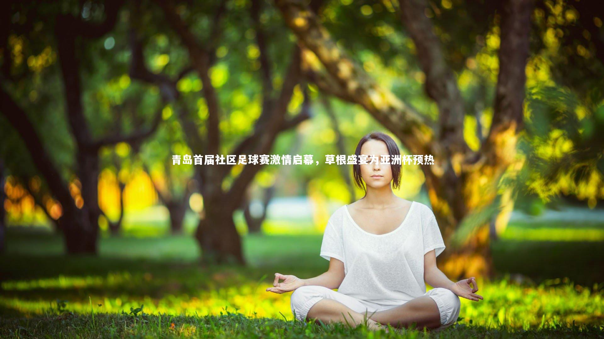 金年会官网_青岛首届社区足球赛激情启幕，草根盛宴为亚洲杯预热
