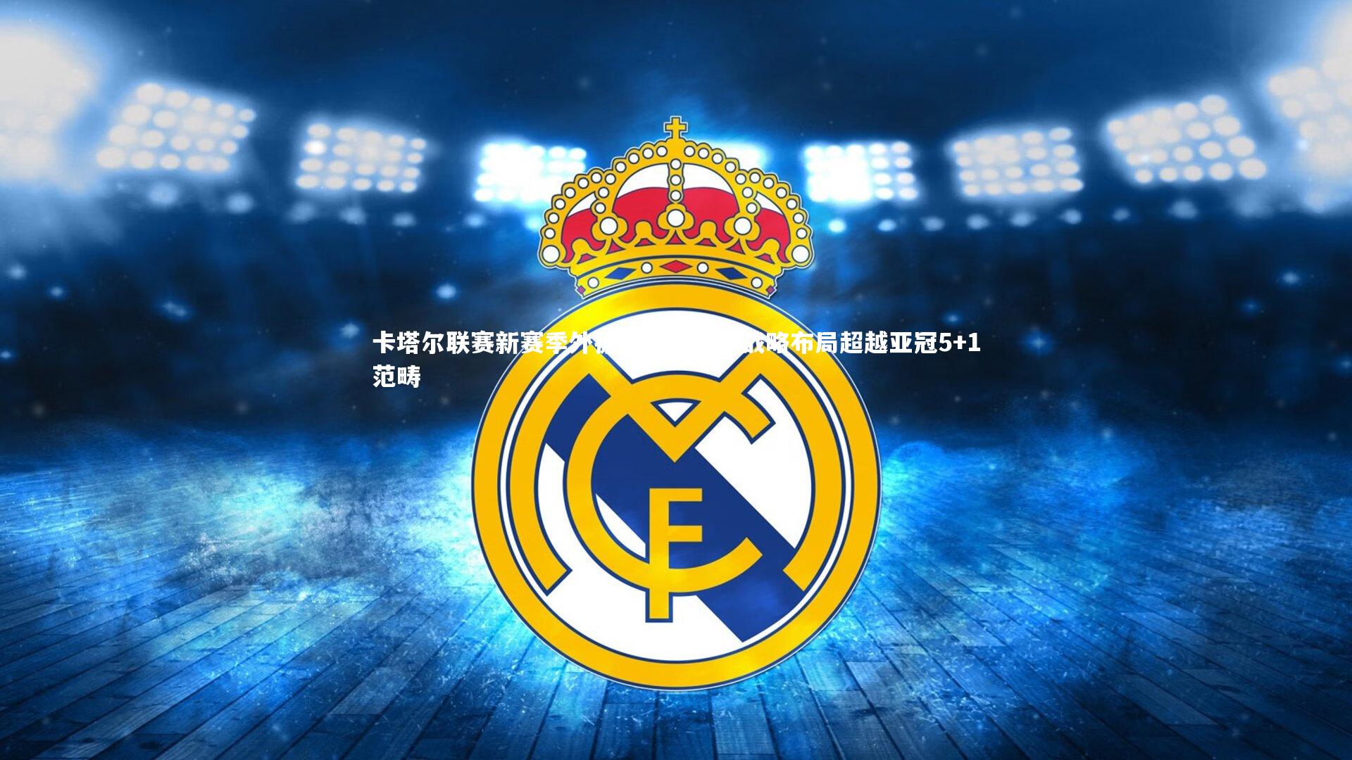 【金年会】卡塔尔联赛新赛季外援名额提升，战略布局超越亚冠5+1范畴