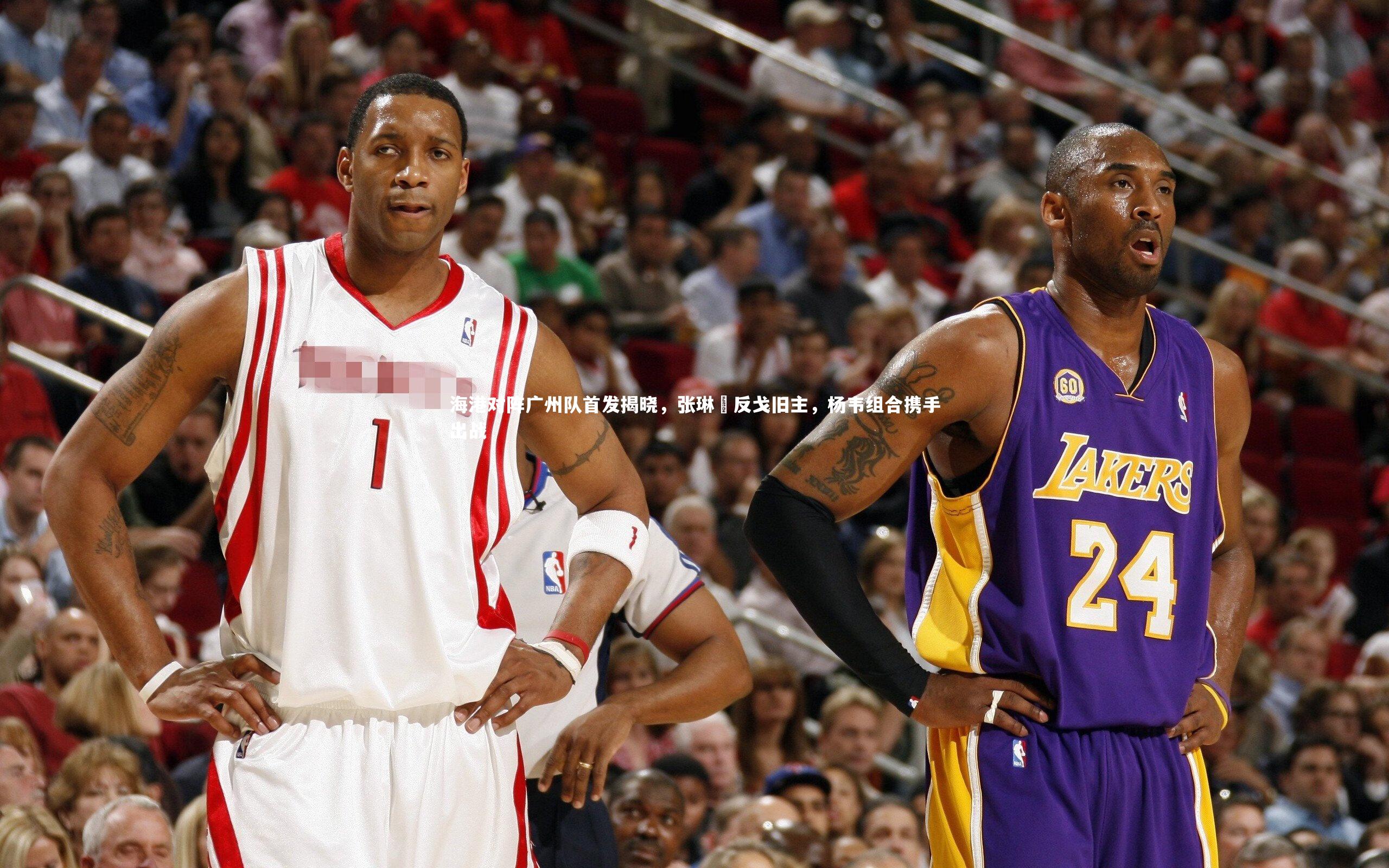 【金年会官方网站】海港对阵广州队首发揭晓，张琳芃反戈旧主，杨韦组合携手出战